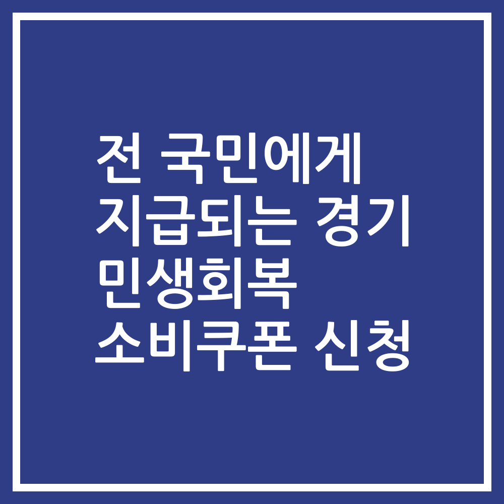 전 국민에게 지급되는 경기 민생회복 소비쿠폰 신청