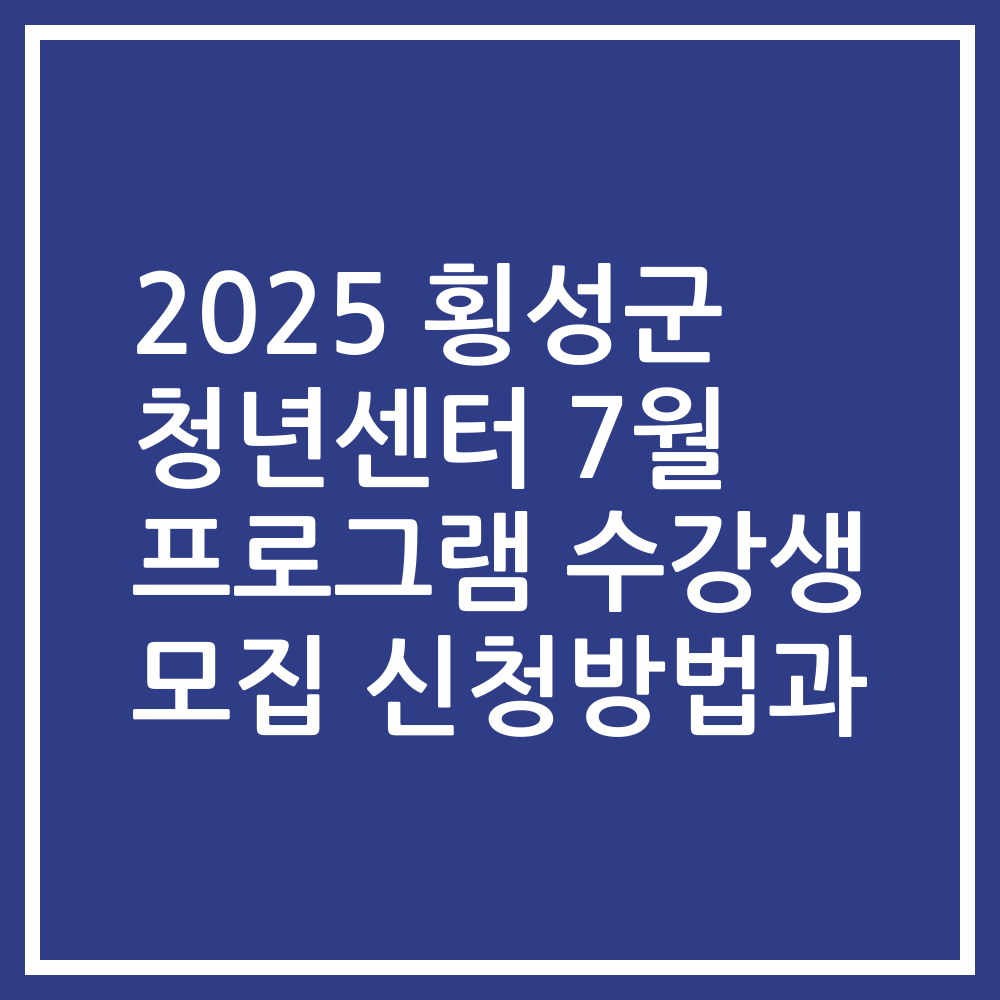 2025 횡성군 청년센터 7월 프로그램 수강생 모집 신청방법과