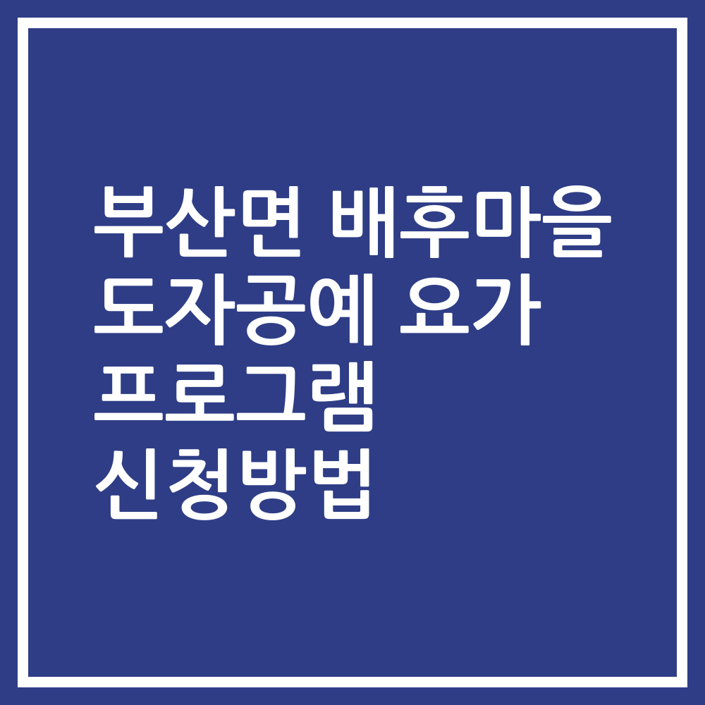 부산면 배후마을 도자공예 요가 프로그램 신청방법