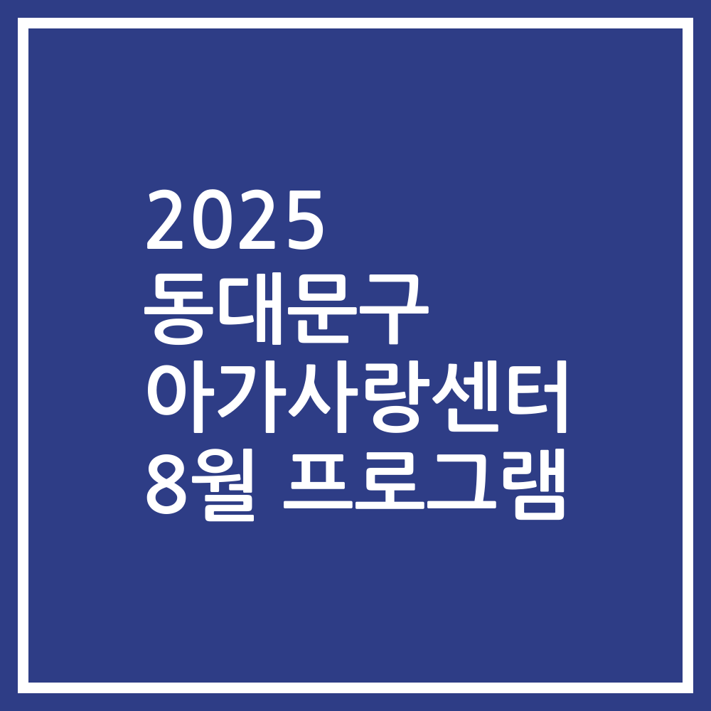 2025 동대문구 아가사랑센터 8월 프로그램