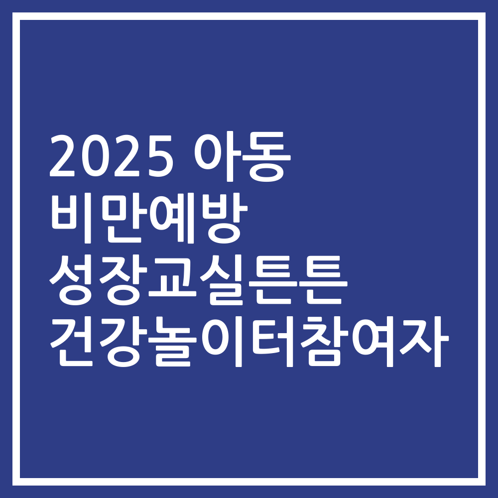 2025 아동 비만예방 성장교실튼튼 건강놀이터참여자