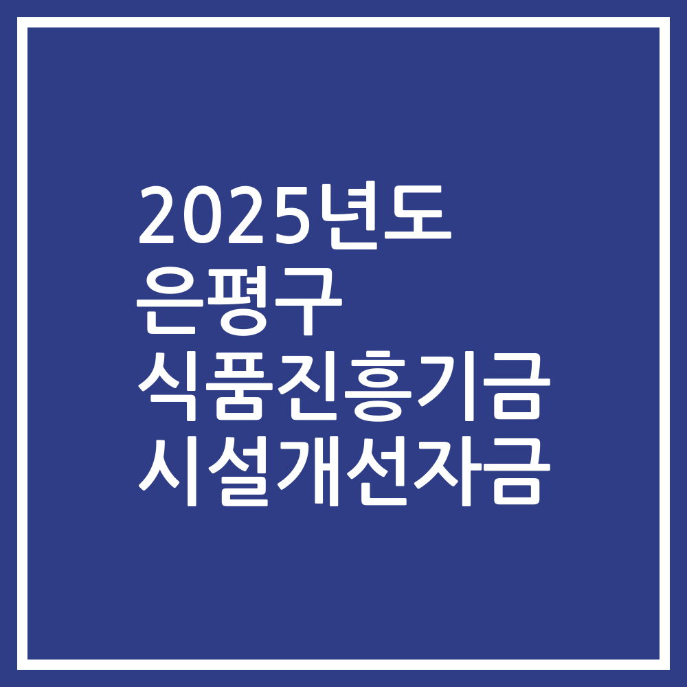 2025년도 은평구 식품진흥기금 시설개선자금