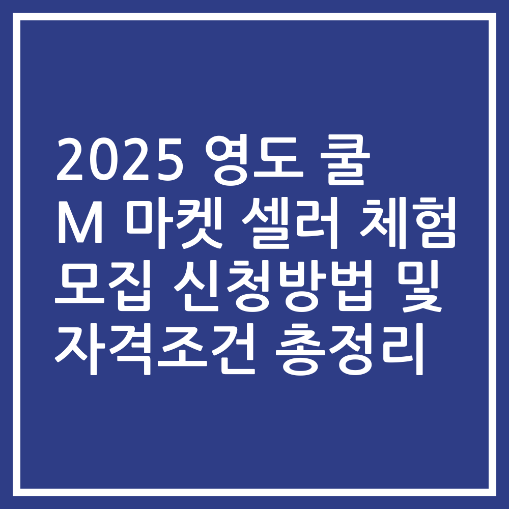 2025 영도 쿨 M 마켓 셀러 체험 모집 신청방법 및 자격조건 총정리