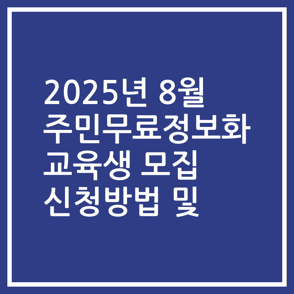 2025년 8월 주민무료정보화 교육생 모집 신청방법 및
