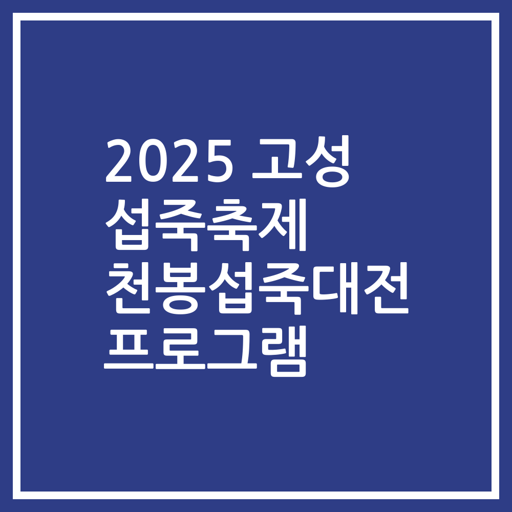 2025 고성 섭죽축제 천봉섭죽대전 프로그램