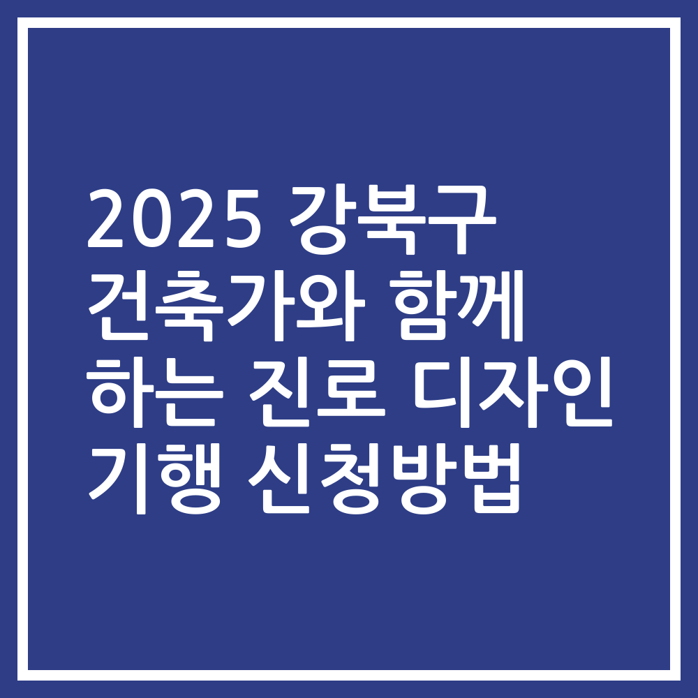 2025 강북구 건축가와 함께 하는 진로 디자인 기행 신청방법