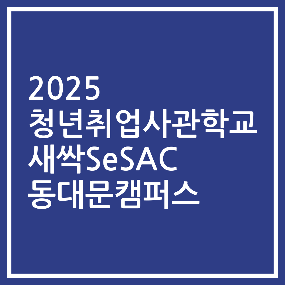 2025 청년취업사관학교 새싹SeSAC 동대문캠퍼스