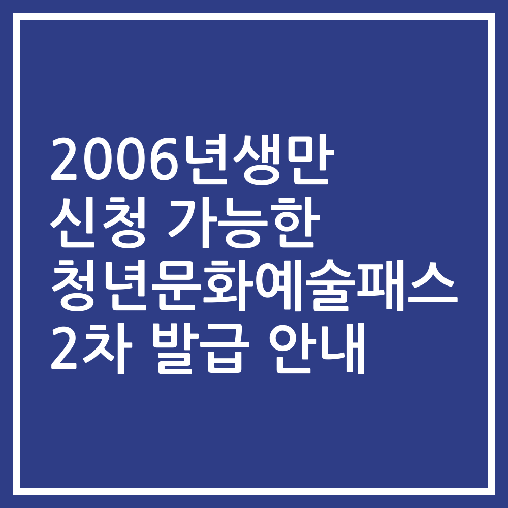 2006년생만 신청 가능한 청년문화예술패스 2차 발급 안내