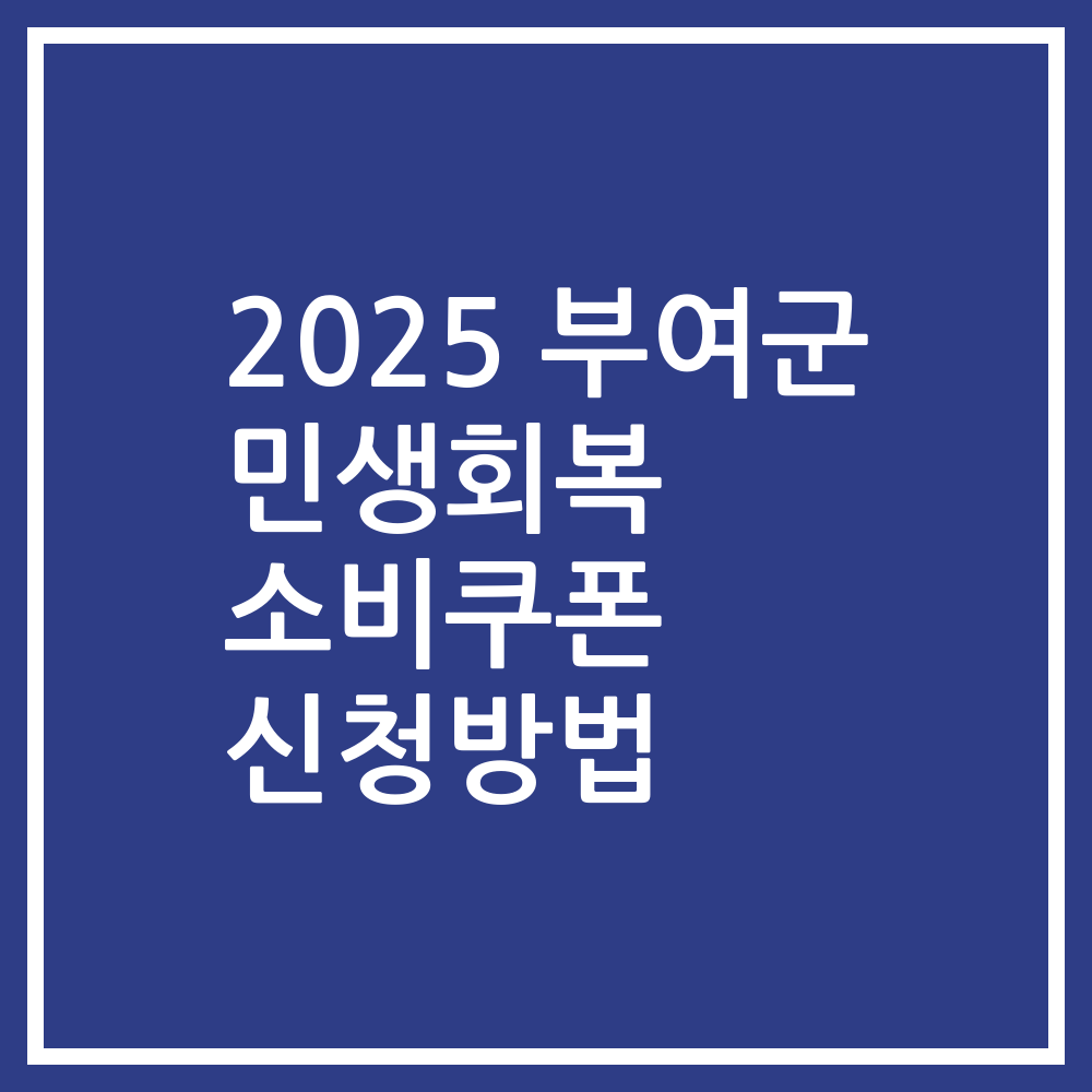 2025 부여군 민생회복 소비쿠폰 신청방법