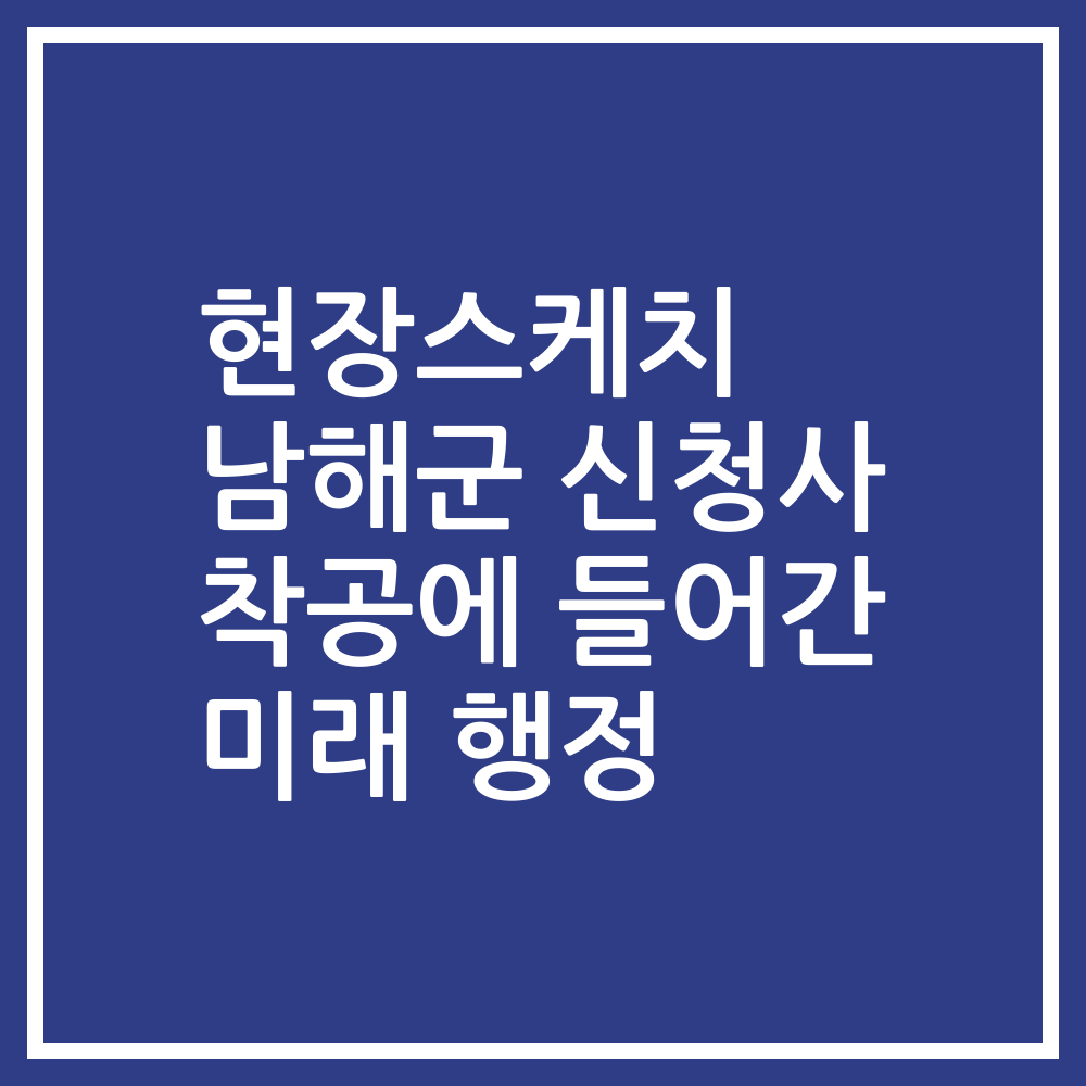 현장스케치 남해군 신청사 착공에 들어간 미래 행정