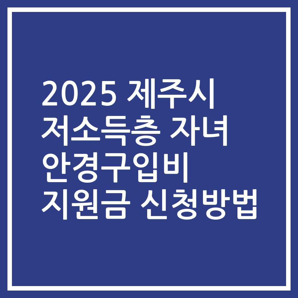 2025 제주시 저소득층 자녀 안경구입비 지원금 신청방법