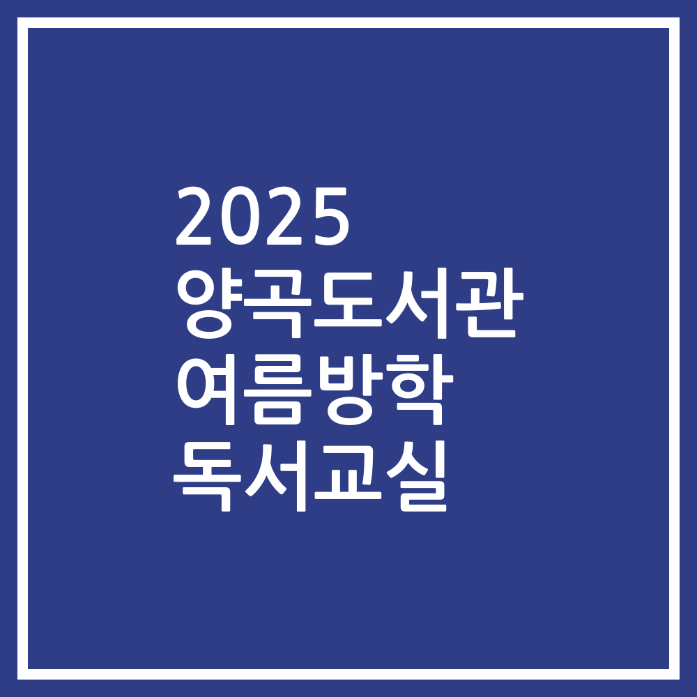 2025 양곡도서관 여름방학 독서교실