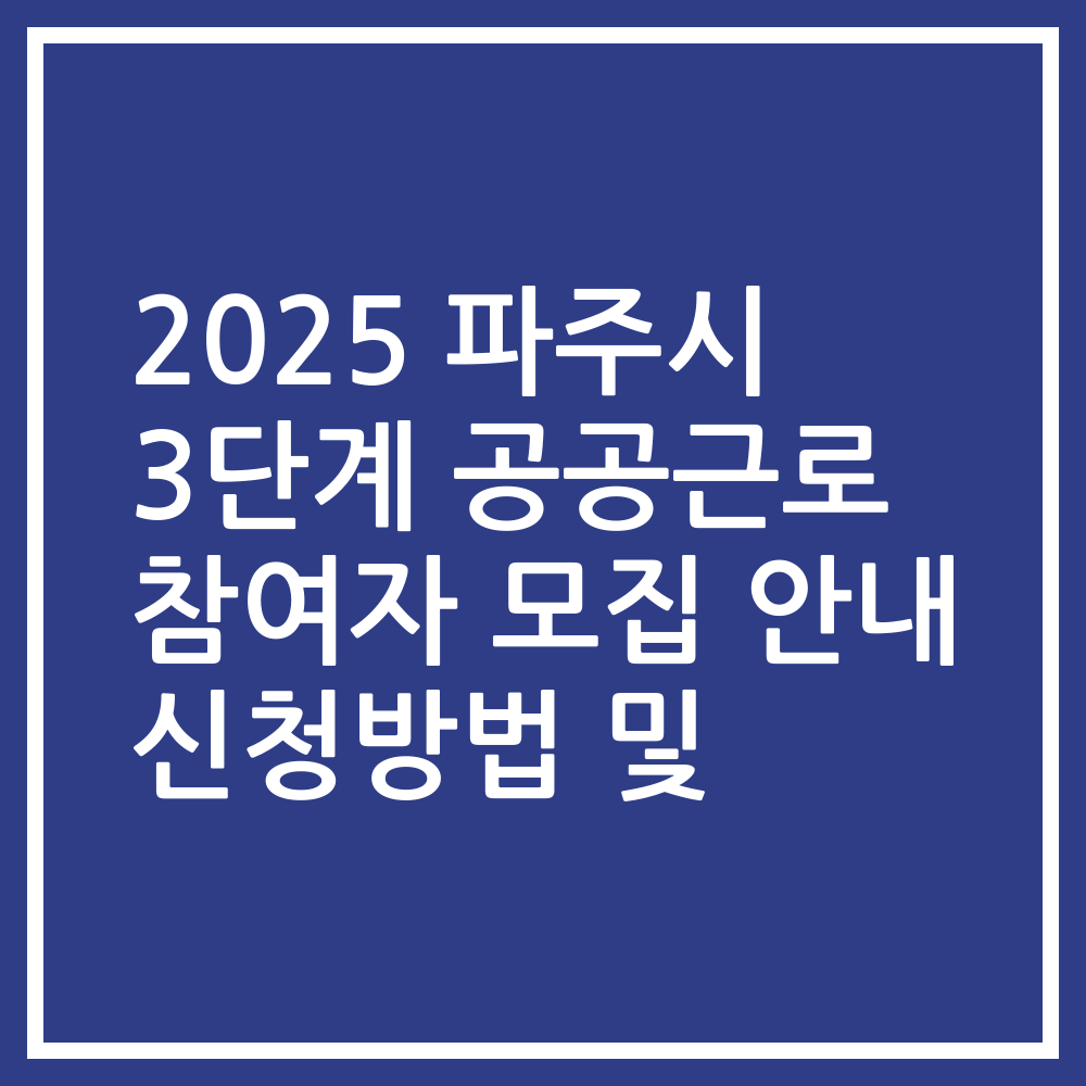 2025 파주시 3단계 공공근로 참여자 모집 안내 신청방법 및