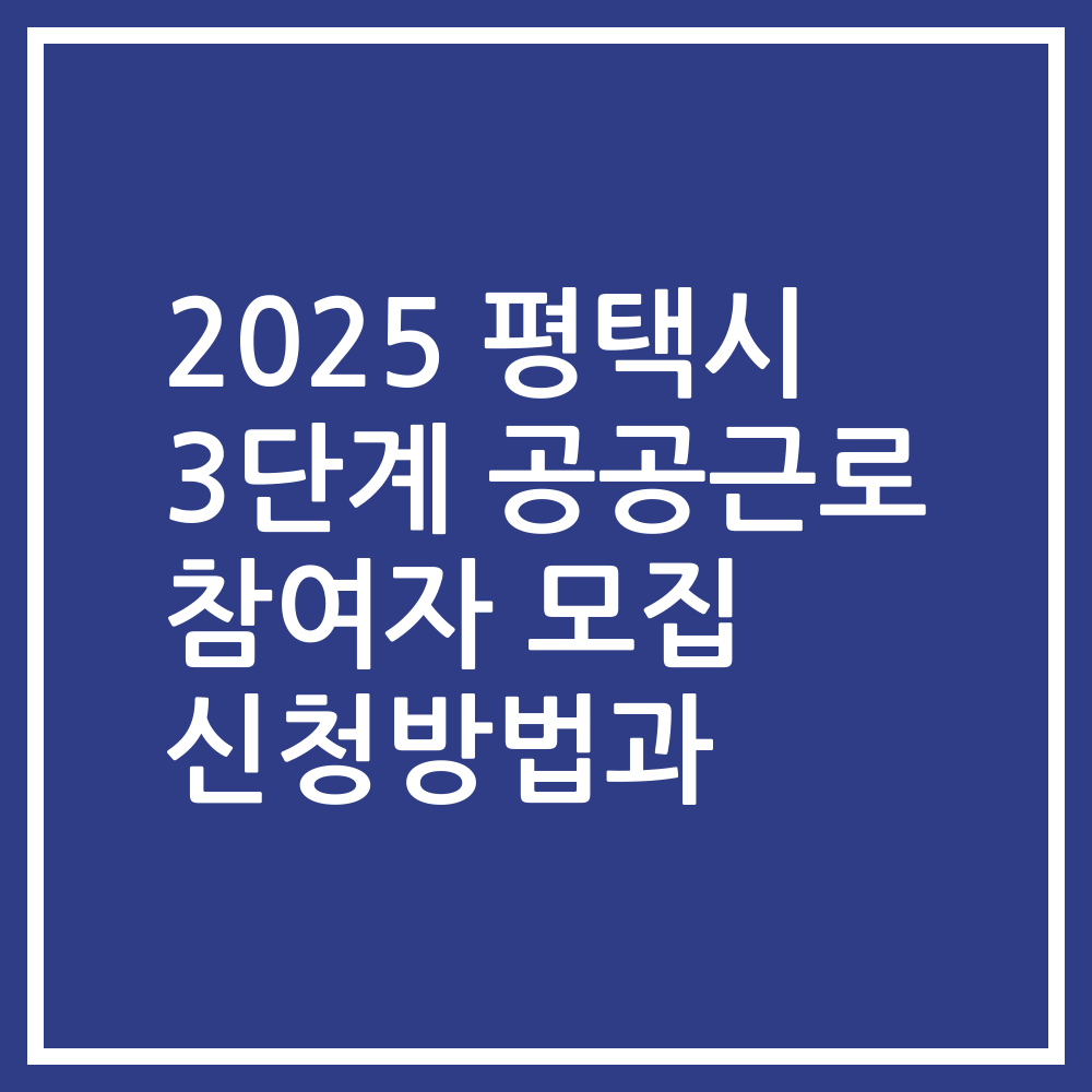 2025 평택시 3단계 공공근로 참여자 모집 신청방법과