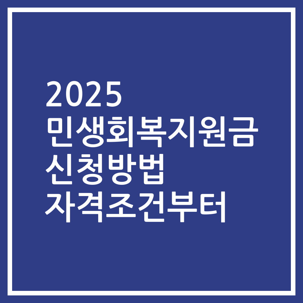 2025 민생회복지원금 신청방법 자격조건부터