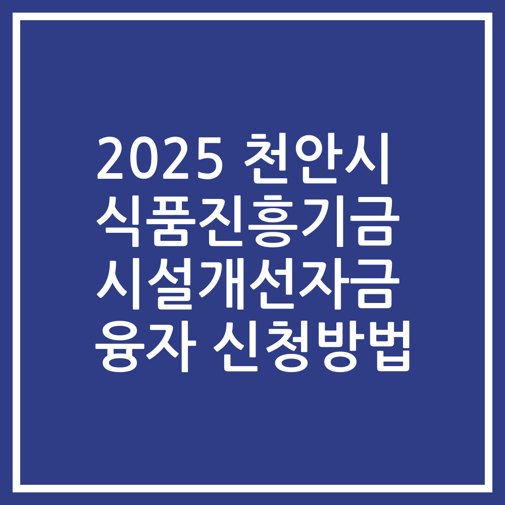 2025 천안시 식품진흥기금 시설개선자금 융자 신청방법