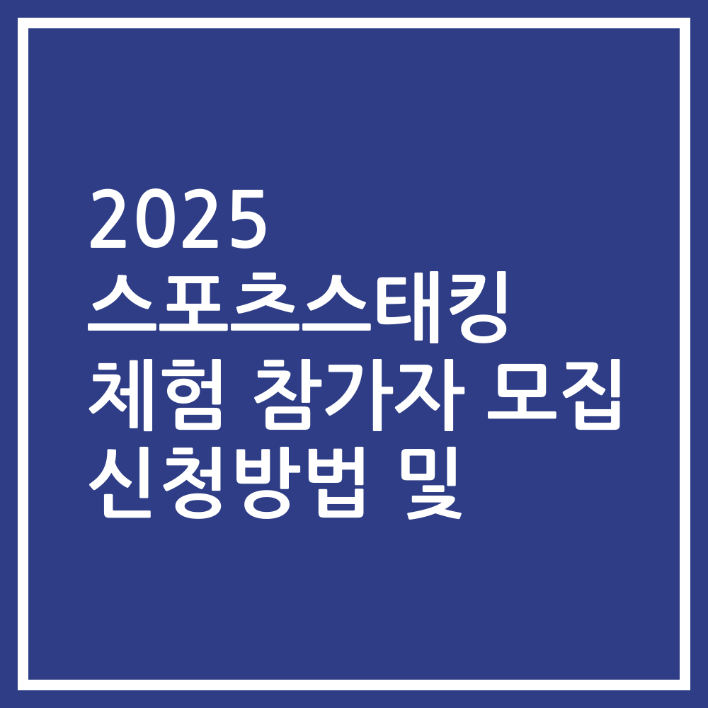 2025 스포츠스태킹 체험 참가자 모집 신청방법 및
