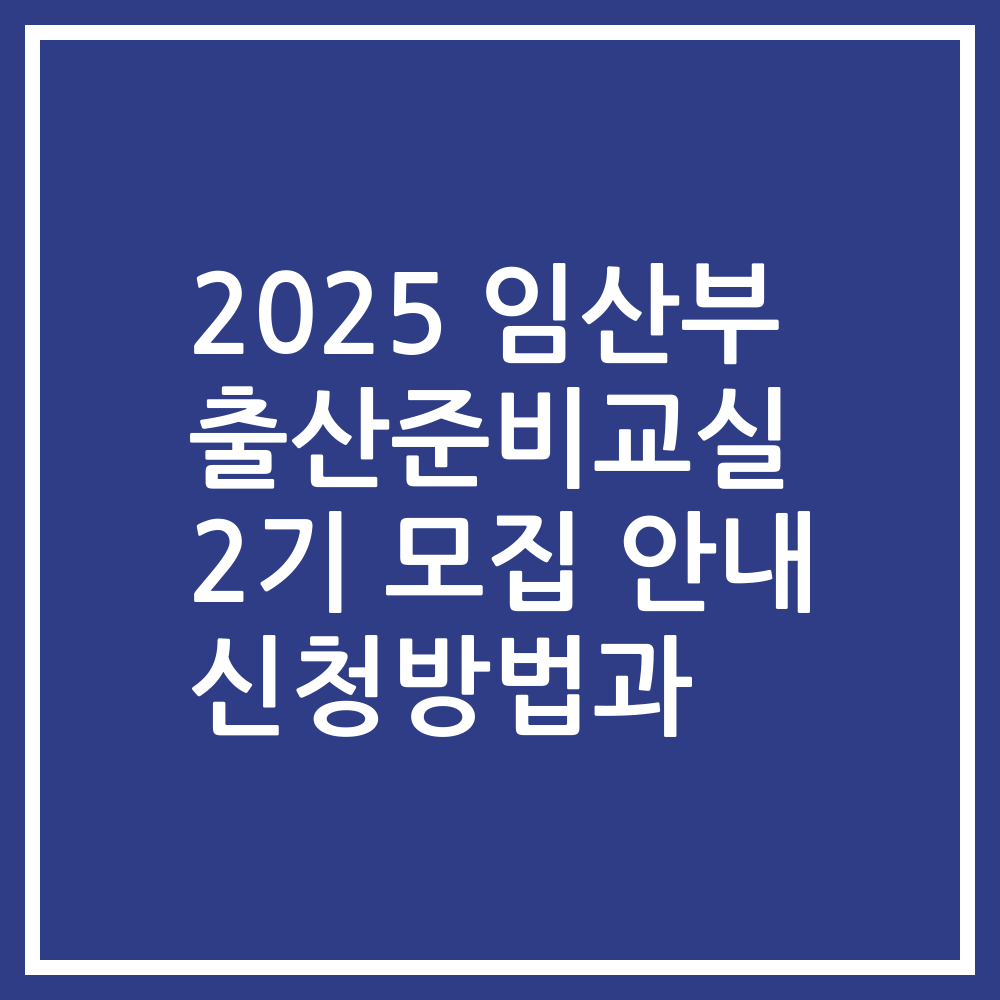 2025 임산부 출산준비교실 2기 모집 안내 신청방법과