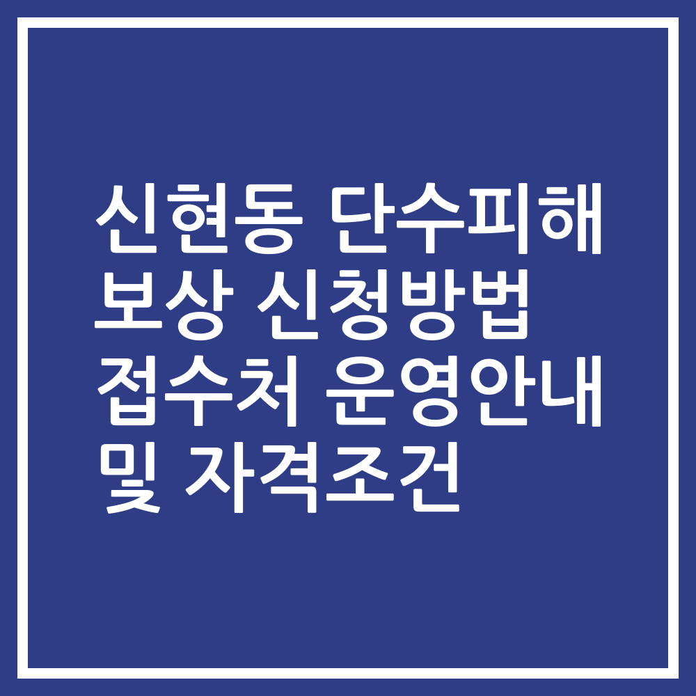 신현동 단수피해 보상 신청방법 접수처 운영안내 및 자격조건