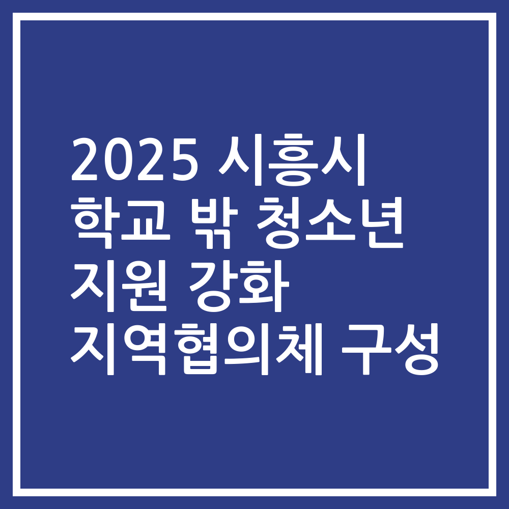 2025 시흥시 학교 밖 청소년 지원 강화 지역협의체 구성