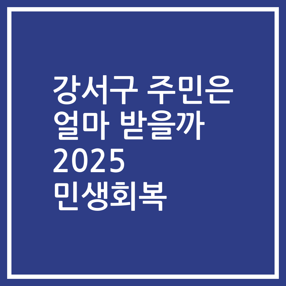 강서구 주민은 얼마 받을까 2025 민생회복