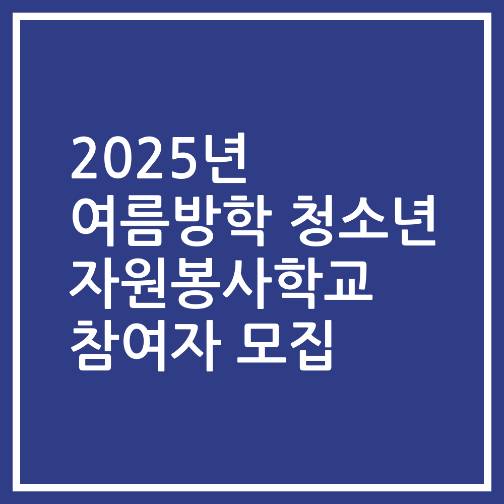 2025년 여름방학 청소년 자원봉사학교 참여자 모집