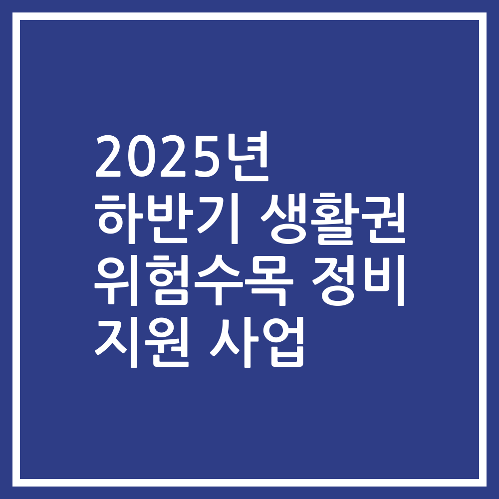 2025년 하반기 생활권 위험수목 정비 지원 사업