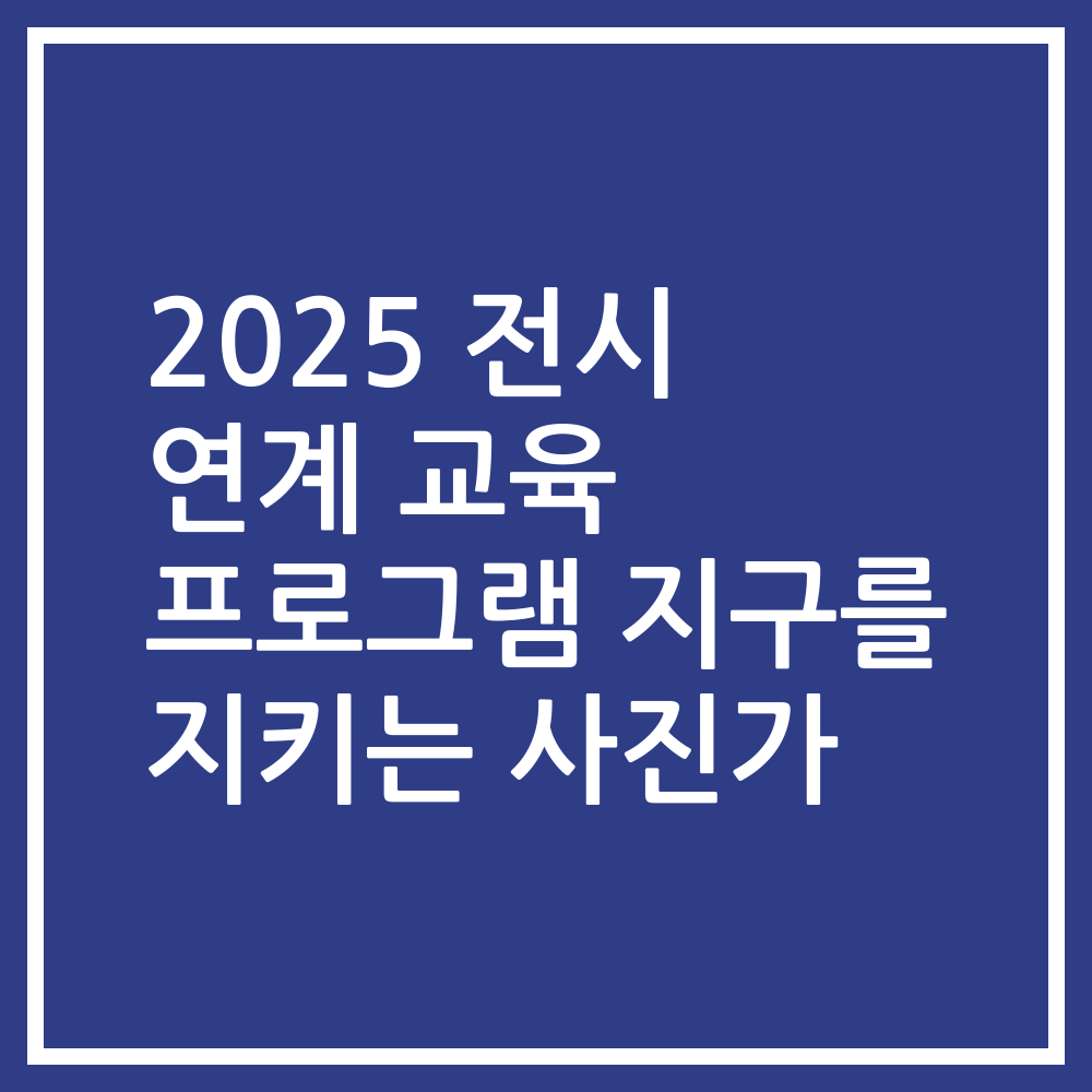 2025 전시 연계 교육 프로그램 지구를 지키는 사진가