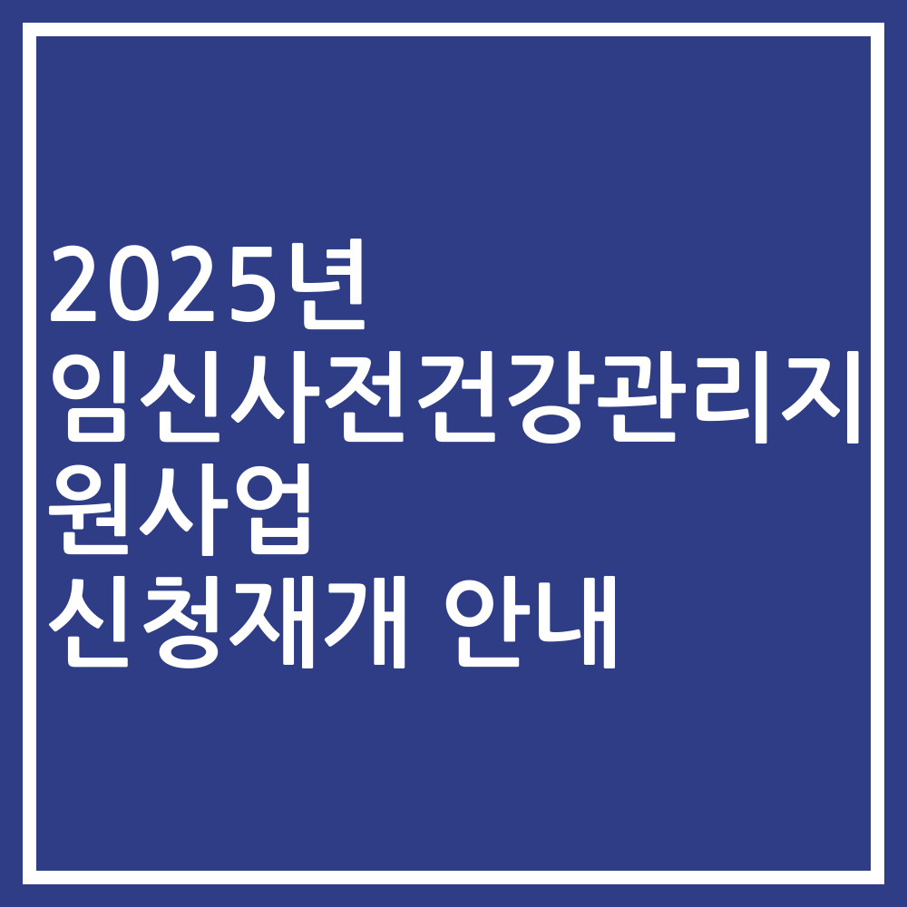 2025년 임신사전건강관리지원사업 신청재개 안내