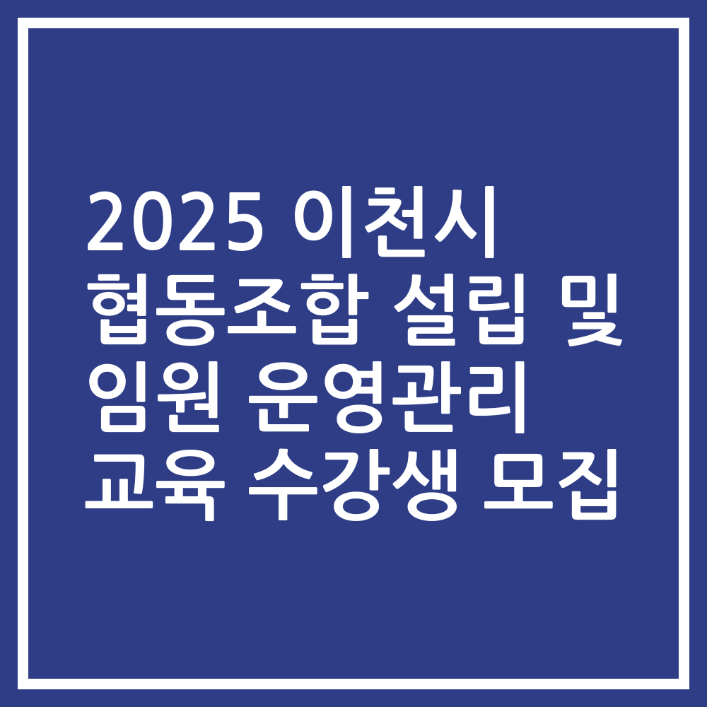 2025 이천시 협동조합 설립 및 임원 운영관리 교육 수강생 모집