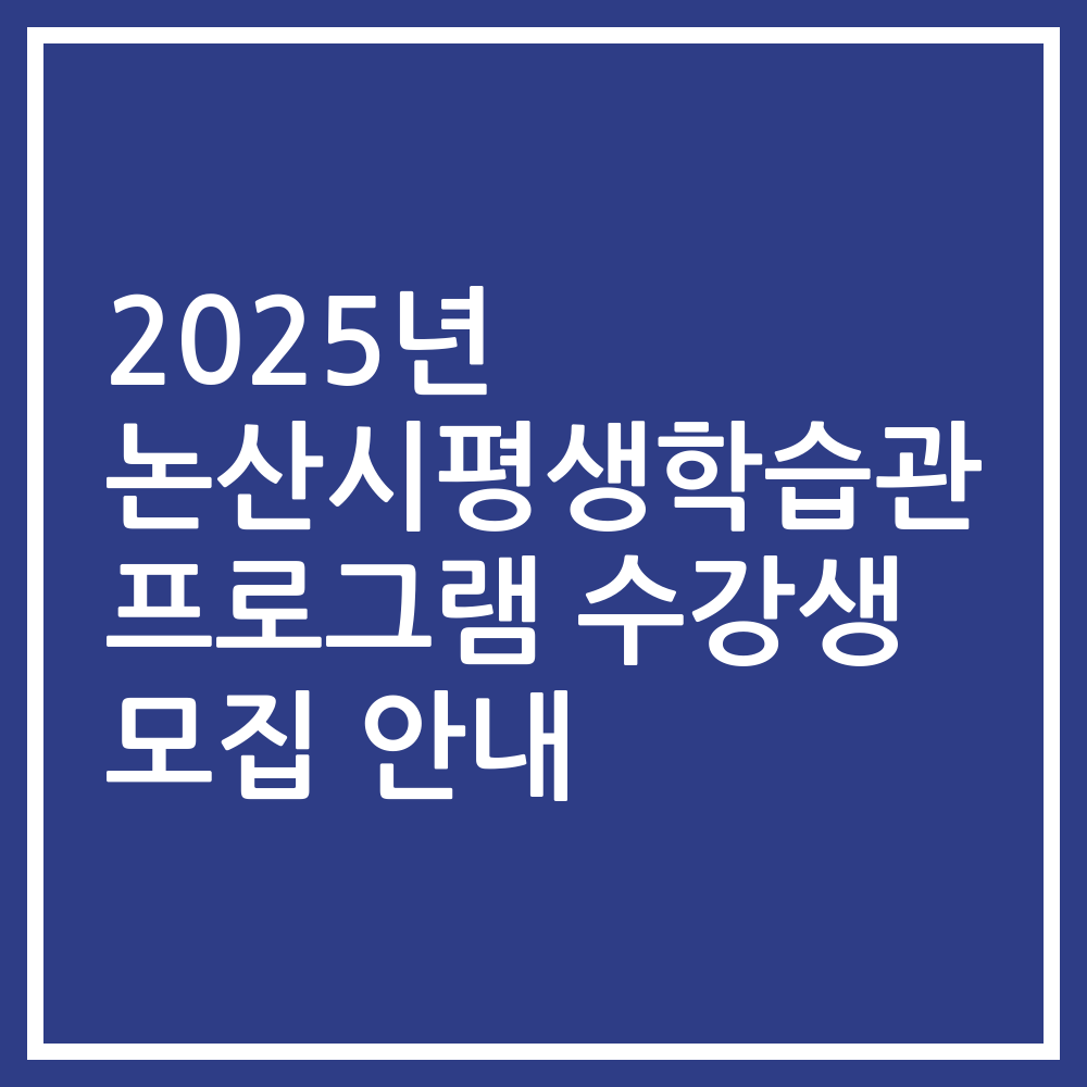 2025년 논산시평생학습관 프로그램 수강생 모집 안내