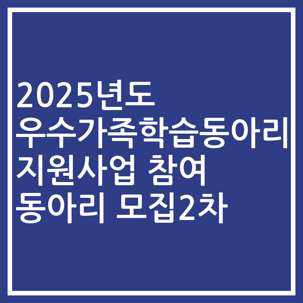 2025년도 우수가족학습동아리 지원사업 참여 동아리 모집2차