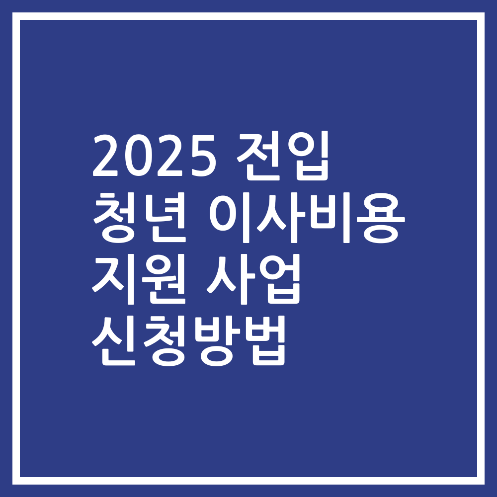 2025 전입 청년 이사비용 지원 사업 신청방법