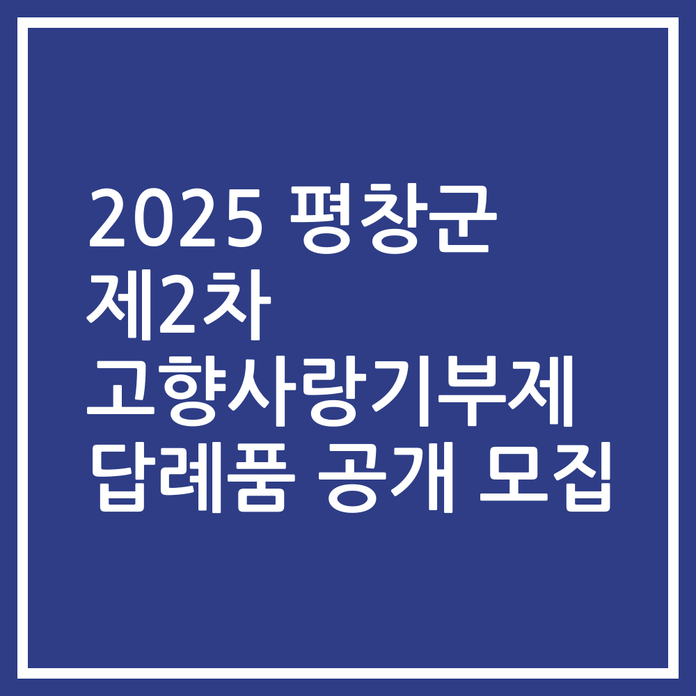 2025 평창군 제2차 고향사랑기부제 답례품 공개 모집