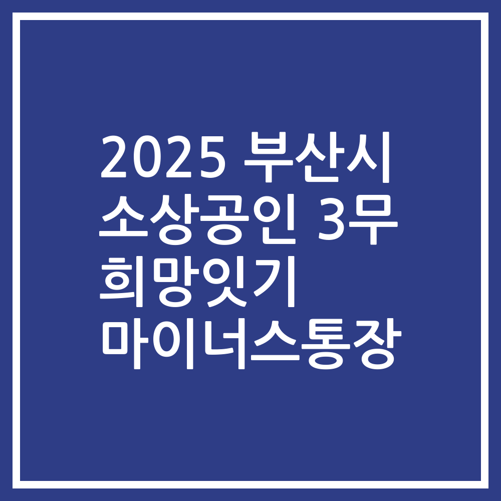2025 부산시 소상공인 3무 희망잇기 마이너스통장