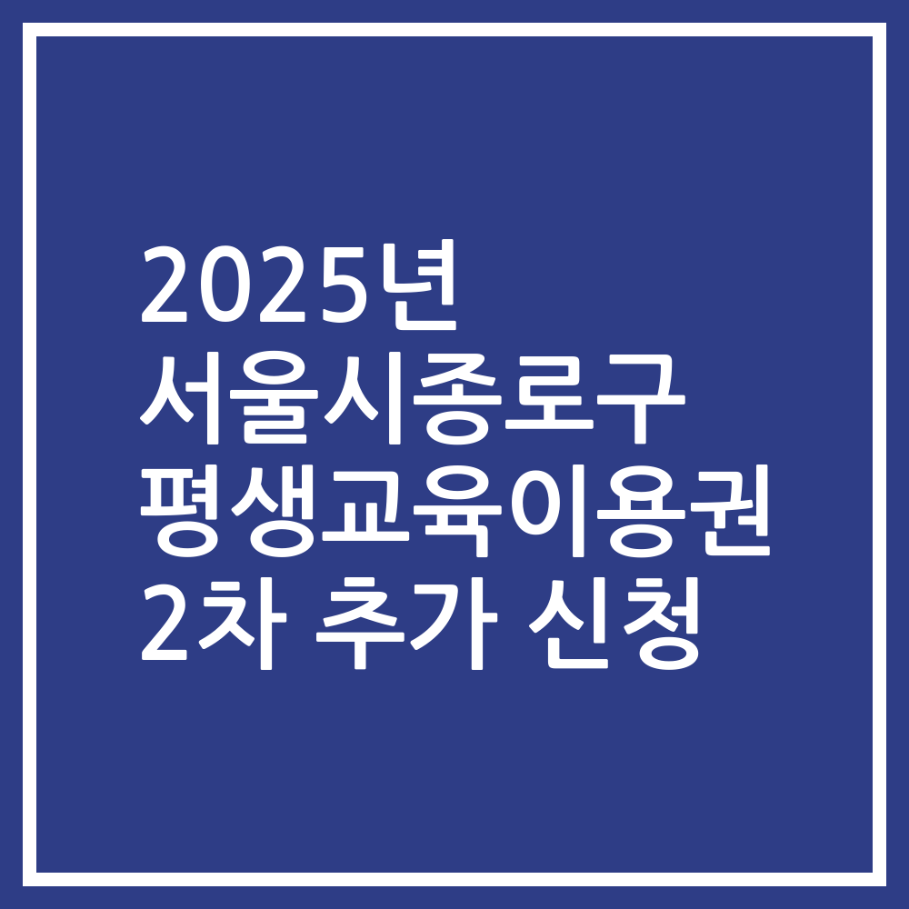 2025년 서울시종로구 평생교육이용권 2차 추가 신청