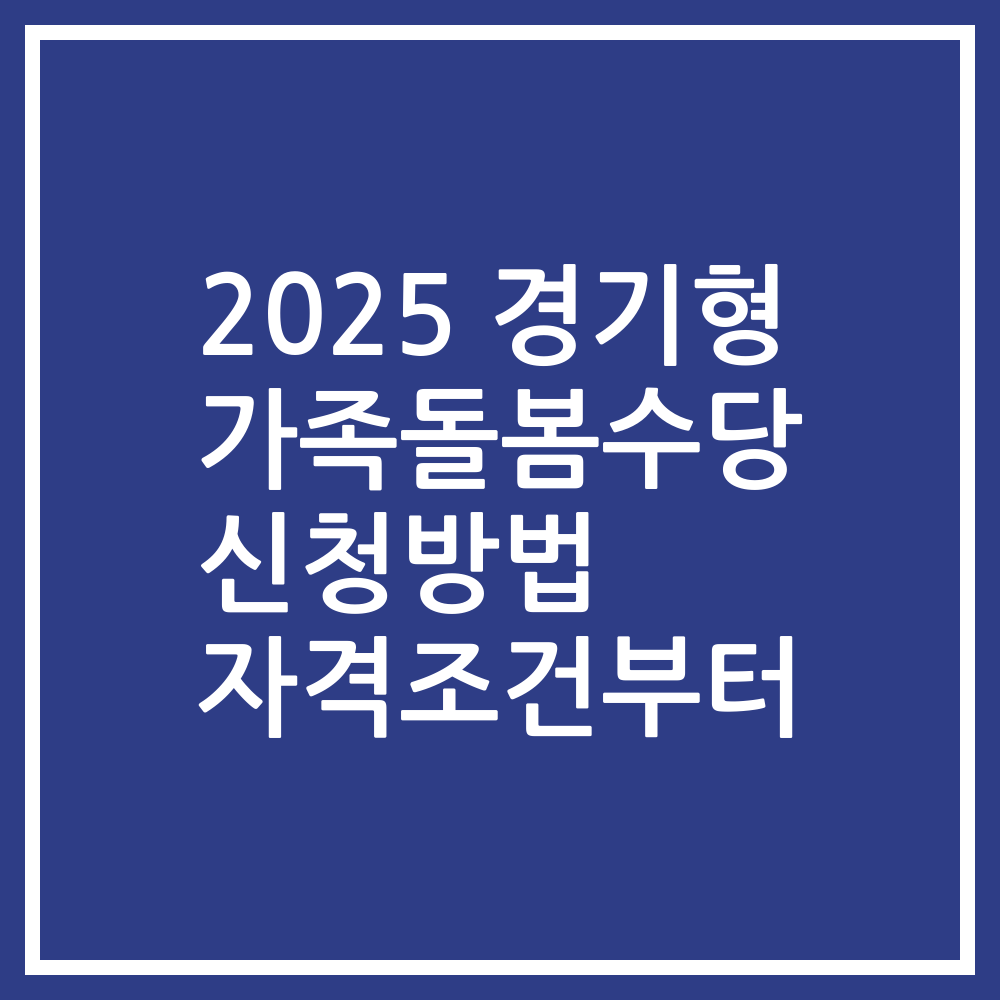 2025 경기형 가족돌봄수당 신청방법 자격조건부터
