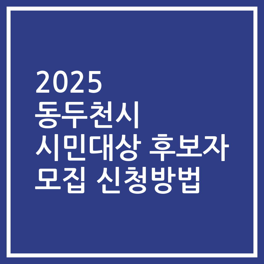 2025 동두천시 시민대상 후보자 모집 신청방법
