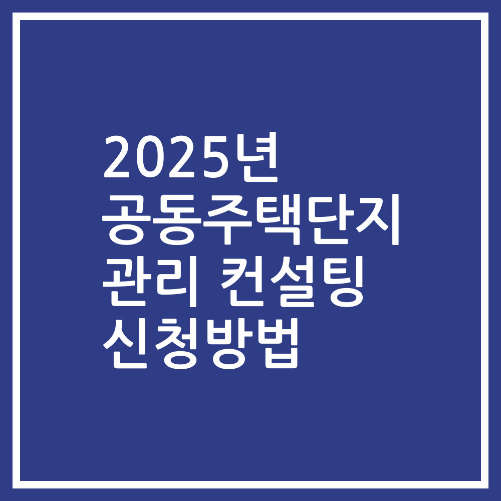 2025년 공동주택단지 관리 컨설팅 신청방법