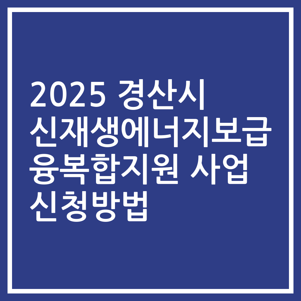 2025 경산시 신재생에너지보급 융복합지원 사업 신청방법