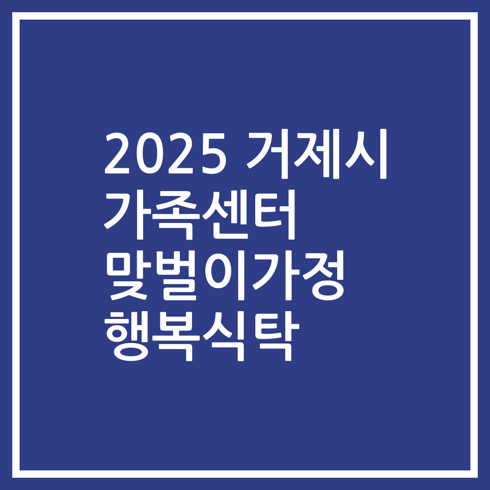 2025 거제시 가족센터 맞벌이가정 행복식탁