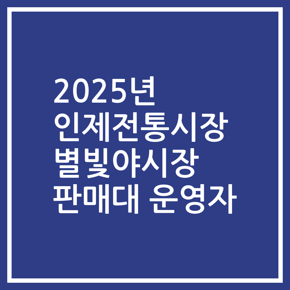 2025년 인제전통시장 별빛야시장 판매대 운영자