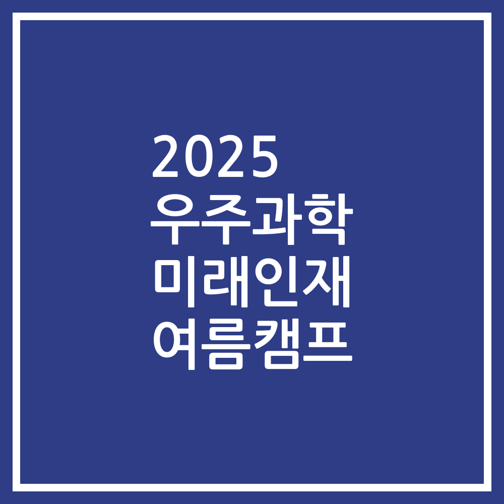 2025 우주과학 미래인재 여름캠프