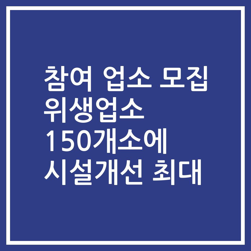 참여 업소 모집 위생업소 150개소에 시설개선 최대
