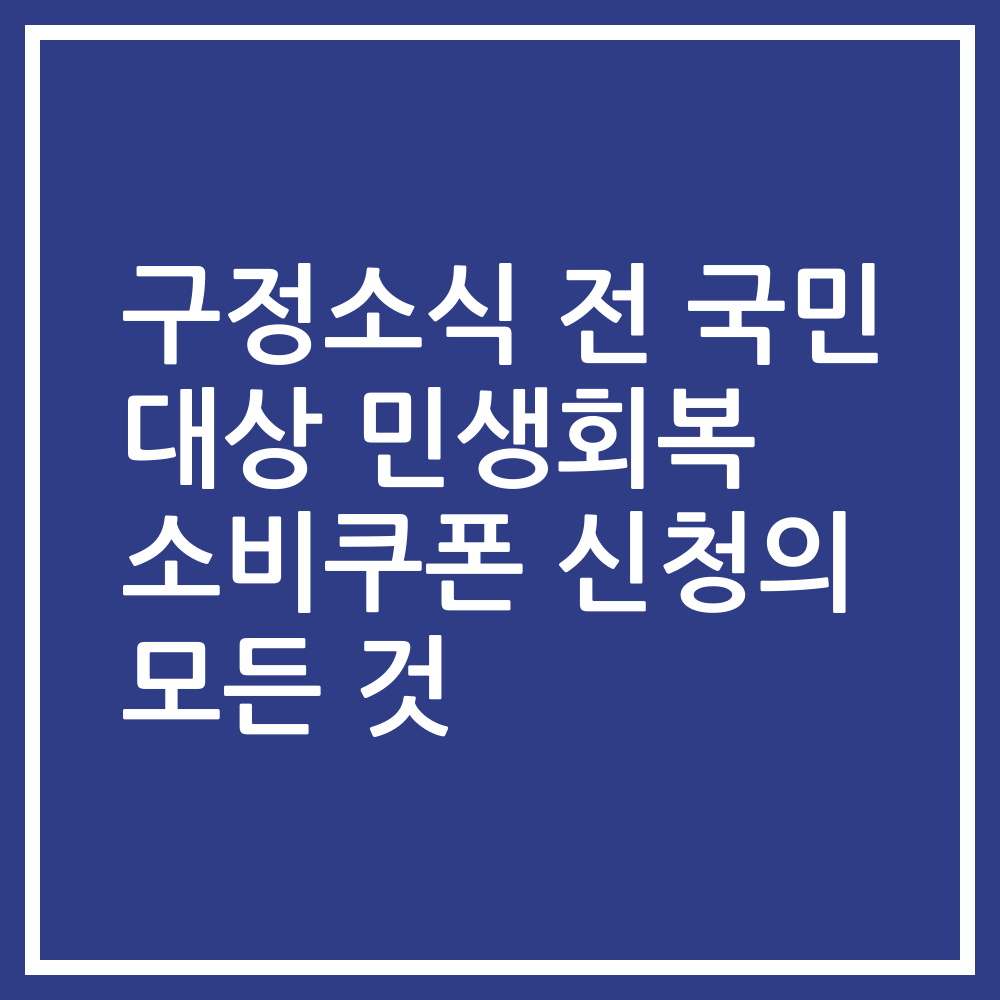 구정소식 전 국민 대상 민생회복 소비쿠폰 신청의 모든 것
