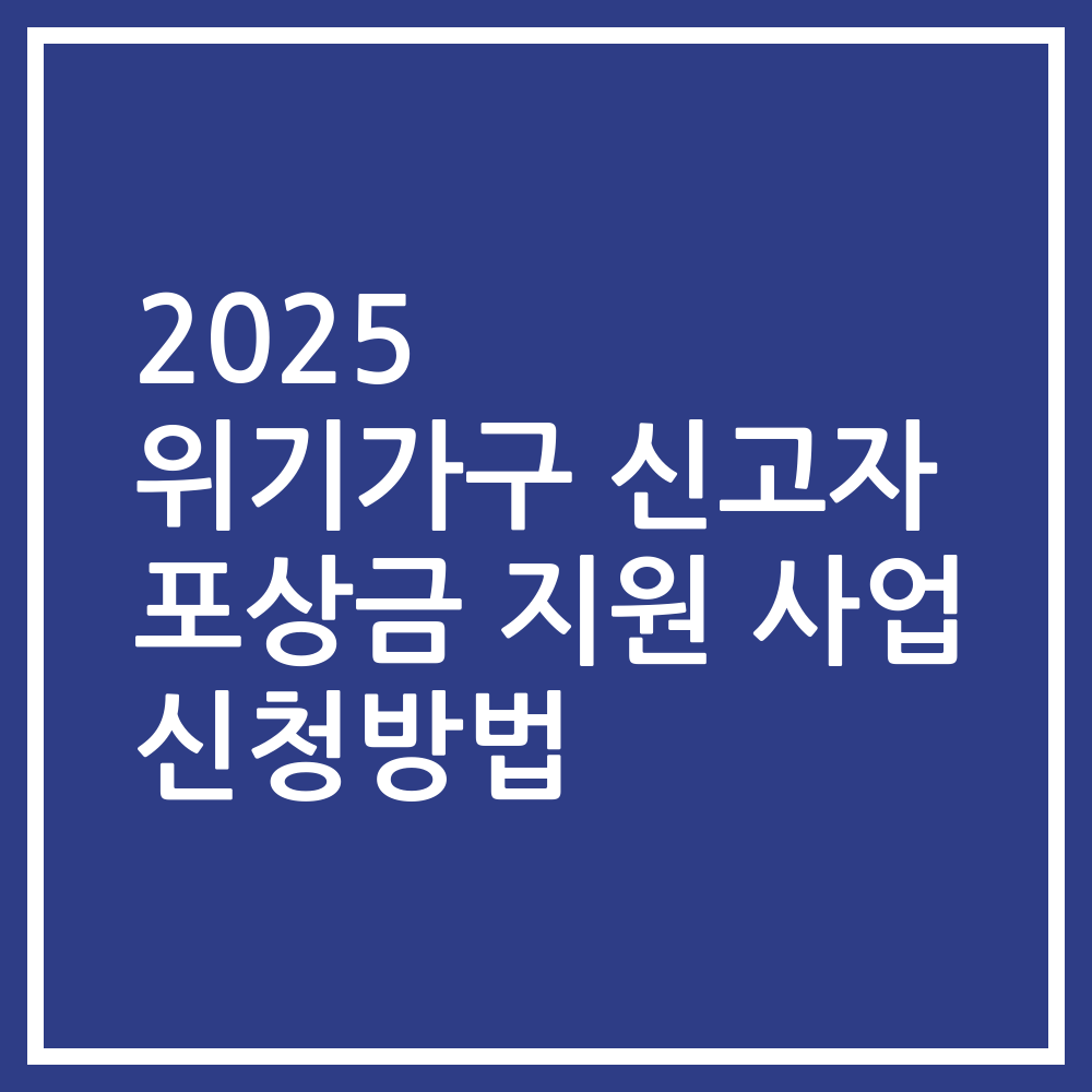 2025 위기가구 신고자 포상금 지원 사업 신청방법