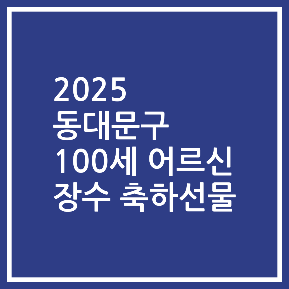 2025 동대문구 100세 어르신 장수 축하선물