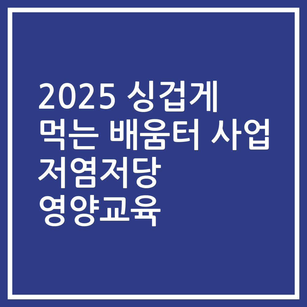 2025 싱겁게 먹는 배움터 사업 저염저당 영양교육