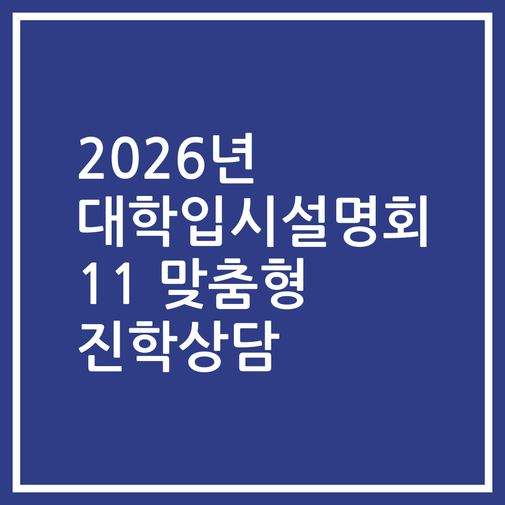 2026년 대학입시설명회 11 맞춤형 진학상담