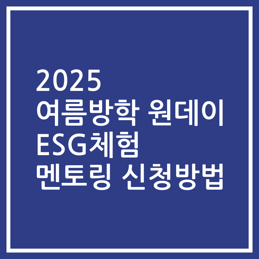 2025 여름방학 원데이 ESG체험 멘토링 신청방법